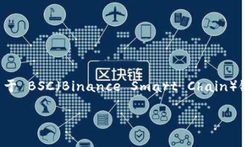 tpWallet 是一款支持多种区块链的钱包，用户可以使用它来存储和管理不同类型的加密货币。关于 BSC（Binance Smart Chain）链，tpWallet 确实支持该链。用户可以在 tpWallet 中添加 BSC 链，进行相应的加密资产管理。 

如果你对如何在 tpWallet 中使用 BSC 有任何疑问，欢迎提出，我会尽力解答。