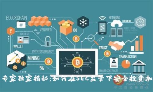 加密货币投资专家独家揭秘：如何在SEC监管下安全投资加密资产的秘诀