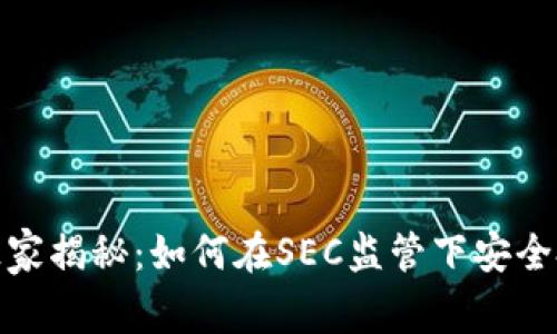 加密货币投资专家独家揭秘：如何在SEC监管下安全投资加密资产的秘诀