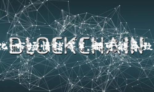 加密货币的投资确实存在一定的风险，许多投资者可能会经历亏损。市场波动性极大，加上各种外部因素（如政策变化、市场情绪等），都可能导致价格剧烈波动。因此，在投资加密货币之前，了解市场状况、研究项目的背景以及制定合理的投资策略是非常重要的。

如果需要更详细的信息或建议，欢迎告诉我！