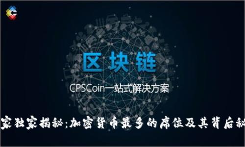 专家独家揭秘：加密货币最多的席位及其背后秘诀