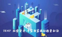 VEMP 加密货币：专家独家揭秘投资秘诀