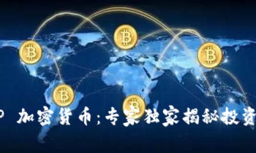 VEMP 加密货币：专家独家揭秘投资秘诀