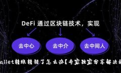 tpWallet转账转错了怎么办？专家独家分享解决秘诀