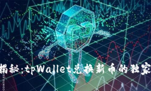 专家揭秘：tpWallet兑换新币的独家秘诀！