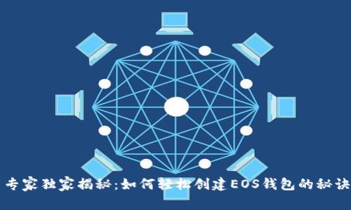 专家独家揭秘：如何轻松创建EOS钱包的秘诀