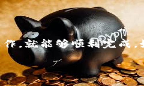 要在tpWallet进行兑换操作时进行签名，其实步骤并不复杂，不过对于初学者来说，可能会感觉有点困惑。下面我会为你详细讲解这个过程。

什么是tpWallet？
tpWallet是一个数字货币钱包，支持多种区块链资产的存储和管理。它的界面友好，使用起来相对简单，非常适合初学者。而且它还具有一些其他钱包所没有的功能，比如内置的兑换功能，用户可以在钱包内部直接进行资产的转换。

什么是签名？
在区块链世界中，签名是用来验证交易的有效性的一种方式。当你进行资产的转移或者兑换时，系统会要求用你的私钥进行签名，以确保交易是由你本人发起的。这是保护资产的一种重要机制。

如何在tpWallet进行签名？
以下是使用tpWallet进行兑换并签名的详细步骤：

步骤一：打开tpWallet
首先，你需要在你的手机上打开tpWallet应用。如果你还没有下载，可以在应用商店搜索并下载安装。

步骤二：登录你的账户
输入你的钱包地址和密码进行登录。如果你是第一次使用，可以选择创建新钱包并进行备份，然后再进行后续操作。

步骤三：选择兑换功能
在主界面上，你可以看到多个选项，找到“兑换”或“交易”选项，点击进入。在这个页面上，你可以选择要兑换的币种，比如从USDT兑换成BTC。

步骤四：输入兑换信息
在兑换页面，输入你希望兑换的金额，系统会自动计算出你能得到的对应币种的数量。确保信息无误后，点击“确认兑换”或“提交交易”。

步骤五：签名交易
这时，系统会要求你进行交易签名。你可能会看到一个需要输入私钥或者提供指纹（如果你的手机支持指纹解锁）来确认身份的页面。这里的步骤因设备和设置而异，按照系统提示进行操作即可。

步骤六：完成交易
一旦签名确认通过，交易就会被提交到区块链上。你需要稍等片刻，交易完成后会在你的交易记录中显示。此时，你已经成功完成了兑换，钱包余额也会相应更新。

常见问题解答

1. 为什么我无法进行签名？
如果你遇到无法签名的情况，首先确保你的私钥是正确的，或者如果你使用的是生物认证，确保你的指纹或面部识别设置正常。此外，网络状况不佳也可能影响交易的确认。

2. 签名交易需要费用吗？
是的，进行交易签名时，一般需要支付一定的网络费用，这笔费用用来补偿矿工审核和确认你的交易。

3. 能否撤销已签名的交易？
一旦交易被签名并提交，就无法撤销。为了保护资产，你需要在发起交易前单独核实每个细节。

总结
通过以上的说明，希望你对tpWallet的兑换签名过程有了更清晰的理解。虽然一开始可能看起来有些复杂，但只要根据步骤操作，就能够顺利完成。如果你依然遇到问题，不妨寻求相关论坛帮助或查阅官方指南。相信很快你就能熟练掌握这一切，享受到数字货币交易的乐趣！

如果还有其他问题或者需要进一步的说明，欢迎随时问我！