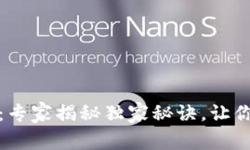 加密货币观察钱包：专家揭秘独家秘诀，让你轻松掌控投资动向