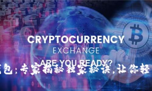 加密货币观察钱包：专家揭秘独家秘诀，让你轻松掌控投资动向