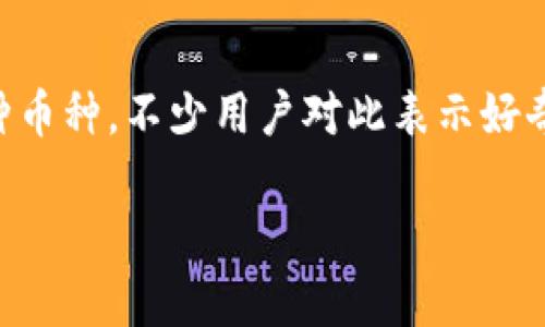 在这个数字货币飞速发展的时代，各种新币种层出不穷。最近，tpWallet又新增了一种币种，不少用户对此表示好奇。今天，我们就来聊聊这个新币的一些相关信息，看看它究竟有什么样的潜力和特点。

tpWallet独家揭秘：全新币种的潜力与秘诀