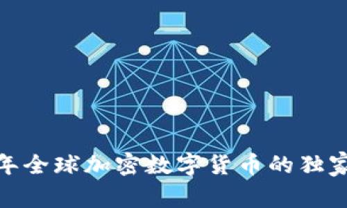 专家揭秘：2023年全球加密数字货币的独家秘诀与发展趋势