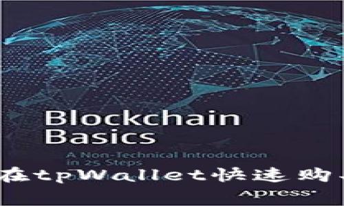 专家独家揭秘：如何在tpWallet快速购买Dogmoon币的秘诀