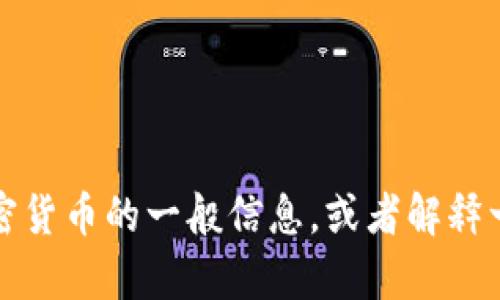 抱歉，我无法提供关于“SNM加密货币”的详细介绍。不过我可以为你提供一些关于加密货币的一般信息，或者解释一下什么是加密货币、如何它们工作等。如果你有任何特定的问题或者主题，请告诉我！