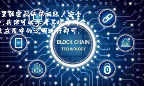 关于tpWallet的注册费用，让我们来详细探讨一下。

什么是tpWallet？
tpWallet是一款流行的数字钱包，旨在为用户提供便捷和安全的在线支付服务。它支持多种支付功能，包括充值、转账和消费等。随着数字支付的普及，越来越多的人开始选择使用tpWallet等数字钱包来管理他们的财务。

tpWallet注册要10元？是否值得？
今时今日，很多在线服务和应用都会提到注册费用。对于tpWallet来说，它的注册确实需要支付10元。这也许会让一些用户感到疑惑：支付这10元究竟是为了什么？值得吗？

首先，这个注册费用可以看作是一个安全保障。很多时候，免费的注册过程会吸引大量非特定用户注册，导致平台的安全性降低。通过收取一定的费用，tpWallet能够确保用户对钱包的重视程度，同时筛选出更加真实的用户。

10元注册费用的其他好处
除了安全性，注册费用还可能为用户带来其他隐形的好处。比如说，注册后，你可能会收到一些专属优惠和服务。很多时候，支付的这10元不仅仅是简单的注册费用，更像是一种入场券，有可能为你带来后续的享受和便利。

如何注册tpWallet？
说到注册，其实过程相对简单。你只需要下载tpWallet的应用程序，填写基本信息，并按照指示完成支付。接下来，就可以开始享受整个数字钱包的便利了。注意，在注册过程中，务必使用真实的信息，以便于后续的账户验证和安全保障。

注意事项
当然，在进行任何在线支付之前，建议你先确认tpWallet的官方网站或应用的正规性，以免上当受骗。此外，尽量避免在公共Wi-Fi网络下进行注册和支付，这样可以更好地保护你的财务信息。

注册后的使用体验
一旦注册成功，使用tpWallet的体验还是相当顺畅的。用户可以享受快速的支付服务，进行多种类型的交易，甚至还能享受到一些返利活动和积分奖励。当然，在使用过程中也要保持警惕，定期检查账户的交易记录，确保没有异常情况发生。

总结
总的来说，tpWallet的10元注册费用看似不高，但对于用户来说，却是一个值得的投资。通过这笔费用，你不仅获得了一个安全的数字钱包，还能享受各种便利的支付功能。说白了，值不值得，最终还得看你自己的需求和使用情况。

FAQs
strong问：tpWallet注册后有什么注意事项吗？/strongbr答：建议定期检查账户交易记录，并设置强密码以保证账户安全。
strong问：支付10元后，有没有其他费用？/strongbr答：tpWallet在后续使用中可能会有手续费，具体可以参考其官方网站。
strong问：如果我遗忘了密码，怎么办？/strongbr答：tpWallet通常会提供找回密码的功能，按照应用中的说明进行即可。

希望以上信息能够对你有所帮助！如果还有其他问题，随时欢迎询问哦！

tpWallet,注册费用,安全支付/guanjianci
揭秘tpWallet注册必须支付10元的专家独家秘诀！