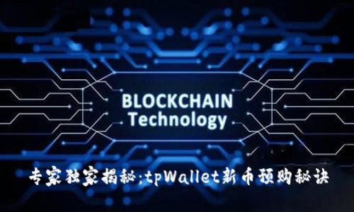 专家独家揭秘：tpWallet新币预购秘诀