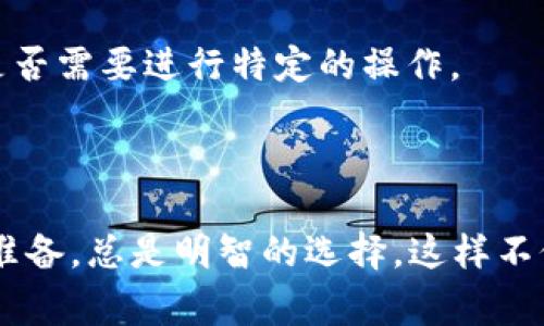 tpWallet 作为一个数字钱包，确实会进行系统升级。数字钱包的系统升级主要是为了改善用户体验、提升安全性、增加新功能以及修复现有的bug。随着科技的进步和用户需求的变化，进行定期的系统升级是很重要的。

### 为什么系统升级很重要？

提升安全性
首先，安全性是数字钱包的重中之重。随着网络安全威胁的增加，tpWallet 必须通过系统升级，及时修补漏洞，从而保护用户的资金安全。比如，通过引入先进的加密技术来防止黑客攻击和盗窃，确保用户的交易信息不被泄露。

用户体验
其次，系统升级还能用户体验。随着时间的推移，用户的需求会不断变化，钱包的功能也需要与时俱进。例如，tpWallet可能会引入更便捷的支付方式、更友好的用户界面或是更智能的推荐系统，让用户使用起来更加顺手，感觉更好。

增加新功能
此外，系统升级还能够引入一些新的功能，比如多币种支持、自动交易策略、资产管理工具等，让用户能够更灵活地管理他们的数字资产。通过这些新功能，tpWallet能够更好地满足投资者和用户的需求，增强用户粘性。

修复bug和问题
最后，任何软件系统在使用过程中都可能出现一些bug，特别是在复杂的交易系统中。所以，定期的系统升级也是为了修复这些bug，确保系统的稳定性和流畅性。这对于用户来说，能够减少操作时的烦恼，提升使用满意度。

### 系统升级的频率和通知

升级的频率
一般来说，tpWallet的系统升级会根据需求而定。有的可能每几个月就会有一次大的版本更新，而有的小的和bug修复则可能更加频繁。例如，某个新的安全漏洞被发现后，开发团队就会迅速推出补丁来解决这个问题。

如何接收升级通知
用户在使用tpWallet时，通常会通过应用内的通知或者注册的邮箱接收系统升级的信息。开发团队会提前让用户知道即将进行的维护或升级，并可能给出一些使用建议，例如在升级期间避免进行大额交易等，以保护用户的资产安全。

### 用户该如何应对系统升级？

备份重要信息
在进行系统升级之前，用户应该最好备份一下重要的信息，比如私钥、备份短语等，以防万一。虽然系统升级一般不应该影响到用户的数据，但是预防总是好的，万一发生意外，总能及时恢复。

关注官方渠道
同时，用户还应该关注tpWallet的官方网站或者社交媒体，获取最新的升级动态和相关公告。这些官方渠道通常会提供可靠的信息，帮助用户判断是否需要进行特定的操作。

### 总结

总的来说，tpWallet 当然会进行系统升级，这不仅是为了安全和稳定，也是为了用户体验的提升。作为用户，保持对系统升级的关注，并作好相应的准备，总是明智的选择。这样不仅能最大限度地保护自己的资产，也能享受到更好的使用体验。希望这篇内容能帮你更好地理解tpWallet的系统升级，以及你在其中应扮演的角色！