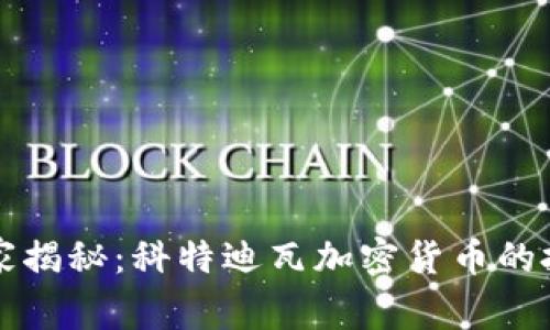 专家独家揭秘：科特迪瓦加密货币的投资秘诀