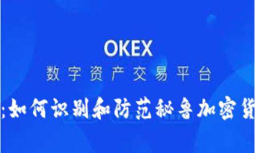 揭秘专家独家：如何识别和防范秘鲁加密货币诈骗的秘诀