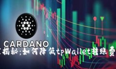 专家独家揭秘：如何降低tpWallet转账费用的秘诀