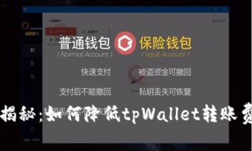 专家独家揭秘：如何降低tpWallet转账费用的秘诀