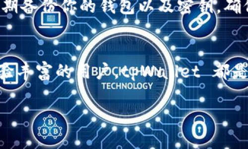 tpWallet 是一款多链数字钱包，支持多种区块链网络，包括 Binance Smart Chain（BSC）。如果你想在 tpWallet 上使用 BSC，你可以通过选择相应的链来管理和交易你的代币。 

以下是一些关于 tpWallet 和 BSC 的详细信息：

tpWallet简介
tpWallet 是一款用户友好的数字资产钱包，支持多种主流区块链，如以太坊（Ethereum）、比特币（Bitcoin）和 Binance Smart Chain（BSC）等。它允许用户安全地存储、发送和接收加密货币，以及参与去中心化金融（DeFi）项目。

BSC的优势
Binance Smart Chain（BSC）是一个高性能的区块链网络，具有快速交易确认和低交易费用的优势。由于其与以太坊虚拟机（EVM）的兼容性，用户可以轻松转移以太坊上的智能合约和去中心化应用（DApps）到 BSC 上。BSC 的快速发展吸引了大量用户和开发者，形成了一个繁荣的生态系统。

如何在tpWallet上使用BSC
在 tpWallet 上使用 BSC 是非常简单的。你只需遵循以下步骤：
ol
    li下载并安装 tpWallet 应用程序（适用于 Android 和 iOS）。/li
    li打开应用，创建一个新钱包或导入现有钱包。/li
    li在主界面，找到“网络”选项，选择 Binance Smart Chain（BSC）。/li
    li现在你可以在 BSC 网络上管理你的资产了！/li
/ol

在tpWallet上进行交易
在选择了 BSC 网络后，你可以轻松地发送和接收 BSC 代币。你可以通过输入收款地址和要发送的金额来进行交易。注意查看交易费用，并确保你的钱包中有足够的 BNB（BSC 的原生代币）来支付交易费用。

tpWallet的安全性
tpWallet 采用了行业标准的安全措施来保护你的资产。所有密钥和助记词都存储在用户设备上，并不会上传到服务器。在使用过程中，建议你定期备份你的钱包以及密钥，确保资产的安全。

总结
总之，tpWallet 绝对支持 Binance Smart Chain（BSC），并为用户提供了一个安全、高效的环境来管理和交易加密货币。无论你是新手还是经验丰富的用户，tpWallet 都是一个不错的选择。如果你对使用 BSC 还有更多问题，随时可以在社区中寻求帮助，或者查阅相关的教程和资源。记住，保持资产安全是最重要的！

如果你还有其他问题或需要进一步的信息，欢迎提出哦！