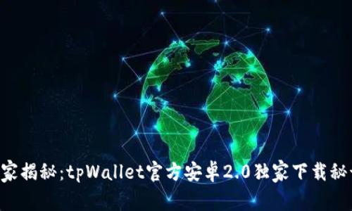专家揭秘：tpWallet官方安卓2.0独家下载秘诀！