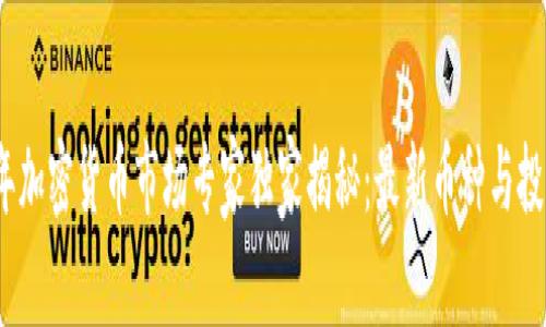 2021年加密货币市场专家独家揭秘：最新币种与投资秘诀