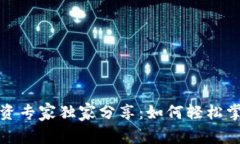 加密货币投资专家独家分享：如何轻松掌握交易