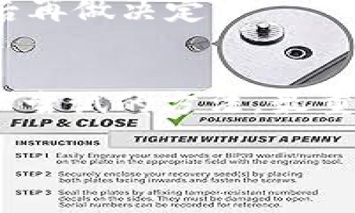 看起来您遇到了一些关于tpWallet的闪退问题。这样的情况确实让人心烦，特别是当我们对钱包应用有需求的时候。下面是一些可能的解决方案和建议，希望能够帮助到您。

### 1. 重启应用
有时候，简单的重启就能解决大多数应用的问题。您可以关闭tpWallet，然后重新打开它，看看问题是否解决了。说真的，很多时候这招都能行得通。

### 2. 更新应用
确保您使用的是最新版本的tpWallet。开发者常常会发布更新来修复bug和改善用户体验。如果您的应用版本不是最新的，可能会遇到闪退等问题。去应用商店检查一下吧，更新真的是个好习惯！

### 3. 清除缓存
清除缓存可以帮助解决闪退的问题。在设置中找到tpWallet，进入应用信息，选择“清除缓存”。这可能会让您的应用运行得更顺畅。

### 4. 检查网络连接
tpWallet需要稳定的网络连接才能正常工作。如果您的网络有问题，比如连接不稳定，可能会导致应用闪退。尝试切换到另一个Wi-Fi网络或使用移动数据，看看有没有改善。

### 5. 重新安装应用
如果以上方法都没效果，可以考虑卸载tpWallet，然后重新安装。记得事先备份重要信息，以免数据丢失。这一步虽麻烦，但有时真能解决大问题！

### 6. 联系客服
如果您仍然无法进入应用，可以考虑联系tpWallet的客服。把问题详细描述给他们，通常会有人能提供帮助。就算不过也是为了了解情况，对吧？我们总要尝试一下。

### 7. 检查设备兼容性
确保您的设备满足tpWallet的最低系统要求。过旧的设备可能会导致应用不稳定，甚至无法使用。您可以在官网或应用商店查找相关信息。

### 8. 参与社区讨论
试试在社交媒体或相关论坛中搜索这个问题，看看其他用户是怎么解决的。有时候，用户之间的分享能让我们找到更实用的解决方案。

### 9. 备份并恢复设备
如果问题依然存在，您可以考虑备份设备后恢复出厂设置。这是一个极端的方法，不一定适合每一个人，建议权衡利弊后再做决定。

### 总结
遇到tpWallet闪退的问题，通常可以通过简单的步骤来解决。重启、更新、清缓存，甚至到最后的恢复出厂设置，都是可以尝试的方法。最重要的是，不要慌张，我们总能找到解决办法。希望以上建议能帮您顺利进入tpWallet，如果还有其他问题，随时问我哦！ 

根据您的需求，我给您提供了一些可能的解决方案。如果仍有其他问题需要解决，欢迎随时告诉我。