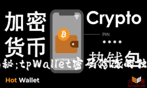 专家揭秘：tpWallet密码修改的独家秘诀