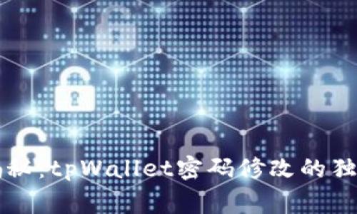 专家揭秘：tpWallet密码修改的独家秘诀