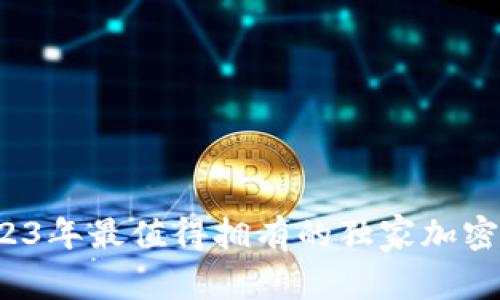 专家推荐：2023年最值得拥有的独家加密货币书籍秘籍