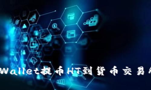 专家揭秘：tpWallet提币HT到货币交易所的独家秘诀