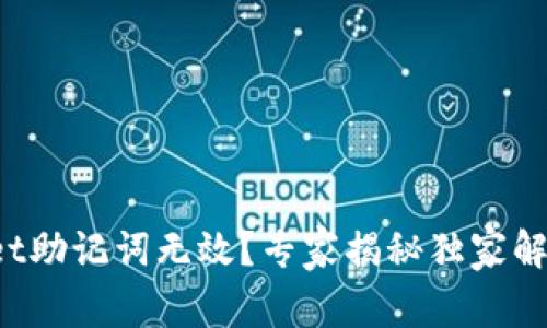 tpWallet助记词无效？专家揭秘独家解决秘诀！