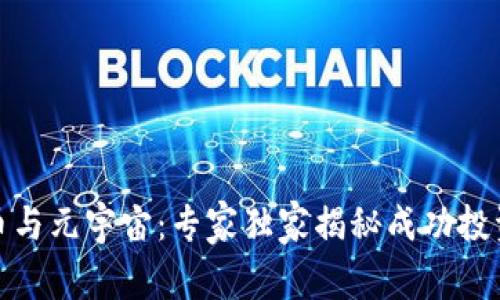 加密货币与元宇宙：专家独家揭秘成功投资的秘诀