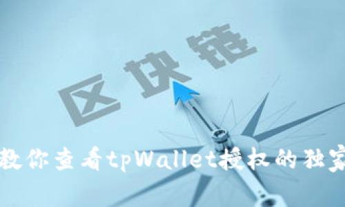 专家教你查看tpWallet授权的独家秘诀