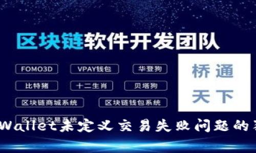 专家揭秘：tpWallet未定义交易失败问题的独家解决秘诀