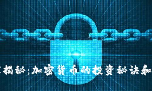 专家独家揭秘：加密货币的投资秘诀和未来走向