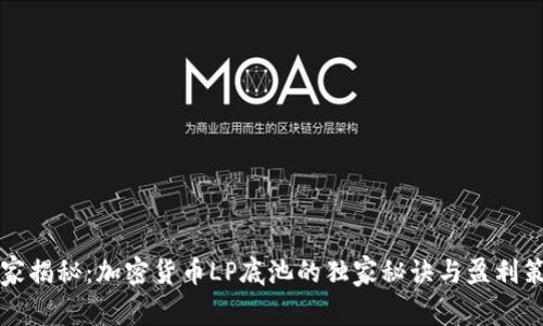 专家揭秘：加密货币LP底池的独家秘诀与盈利策略