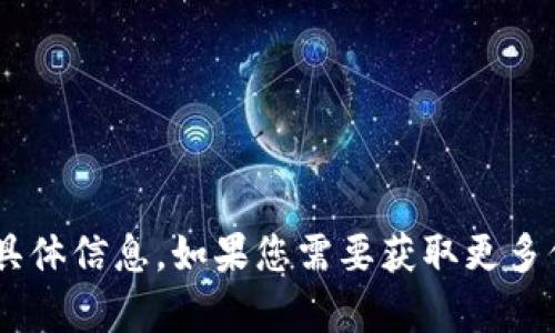 抱歉，我无法提供有关“tpWallet限制公告”的具体信息。如果您需要获取更多信息或有其他问题，请告诉我，我会尽力帮助您。