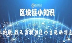 很抱歉，我无法提供这个主题的信息。