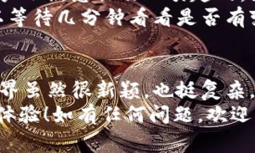   老版本TPWallet使用指南：专家揭秘独家秘诀！ / 
 guanjianci TPWallet, 钱包, 使用指南 /guanjianci 

引言：了解TPWallet
说真的，随着数字货币的崛起，各种各样的钱包也随之而来。TPWallet作为其中一种，因其简单易用的特点，受到不少用户的青睐。但是，你知道老版本TPWallet怎么用吗？别着急，今天我就来给你揭秘这个钱包的使用秘籍，让你轻轻松松上手，享受数字货币的乐趣。

第一步：下载安装老版本TPWallet
首先，你需要找到适合你的设备的老版本TPWallet下载安装包。记得，老版本的软件有时候会在某些网站上进行存档，所以要特别留意安全性，确保下载的来源是可信的。你可以在一些较为知名的技术论坛或者社区找到相关链接。
下载安装的过程其实很简单，跟其他应用程序的安装步骤差不多。下载完成后，直接点击安装包，按照提示一步步操作就好。不过要注意，如果你用的是Android设备，可能需要在设置中允许“未知来源”的安装。

第二步：设置钱包
当你成功安装老版本TPWallet后，接下来就是设置钱包了。打开应用，系统会提示你创建新钱包或导入已有钱包。如果你是新用户，那就选择创建新钱包。
在创建钱包的过程中，系统会生成一串助记词，记得把这串词妥善保管，因为它关系到你的资产安全！建议把它写下来，放在一个安全的地方，避免被他人获取。别心急，这个过程中可能有些步骤需要你认真阅读条款，确保你理解每一个选择。

第三步：导入已有钱包
如果你之前已经有了钱包，只需要输入你的助记词即可导入。非常简单明了，按照提示输入就行。在这一环节，确认下你输入的助记词是否正确，以免出现不必要的麻烦。

第四步：如何进行充值和提现
充值和提现是钱包使用中最重要的功能之一。在老版本TPWallet中，充值也并不复杂，进入到钱包的主界面，通常会看到“充值”选项，点击后系统会给出一个地址，这个地址就是你需要转账到的地方。
有些新手在这个环节迷茫，关于如何复制地址或者扫描二维码。实话告诉你，只要长按地址部分，系统会弹出复制的选项，直接复制就可以了。至于提现，你只需输入你想提取的资产数量和接收地址，稍等片刻，交易会在区块链上得到确认。

第五步：交易和转账功能介绍
除了充值和提现，老版本TPWallet还支持同链内的转账和交易功能。你可以选择你想要转账的数字货币，输入对方钱包地址和转账金额。这些信息一旦确认提交，就会在网络中进行处理。
很多用户在进行转账时，都会关注手续费问题，TPWallet非常人性化，会在你输入金额的同时显示出手续费的估算，一目了然，避免意外的支出。

第六步：安全性与隐私保护
安全性是所有数字钱包用户最关心的问题。老版本TPWallet也有一些内置的安全措施，比如设置交易密码和指纹识别等功能。更重要的是，务必定期备份你的钱包地址和助记词，这样无论在何种情况下，你的资产都能得到保障。
你可能还会遇到一些安全漏洞，比如钓鱼网站和恶意软件。所以，时刻保持警惕，不要随意下载不明应用，也不要相信随便的链接，保护好个人信息。

第七步：老版本与新版本的区别
提及到老版本TPWallet，很多用户可能会好奇，那老版与新版有什么区别呢？首先，可能在界面上，老版本的设计相对简单，功能上也许不如新版本那么全面、流畅。不过，某些用户却更喜欢老版的简洁，觉得操作更直观、没有那么多花哨的功能干扰。
另外，老版本可能在某些安全性上没有最新版本强大，所以选择使用老版本时，一定要注意安全措施。通常来说，我建议新手还是从新版本入手，因为在功能和安全性上会更加成熟。

第八步：常见问题解答
在使用TPWallet的过程中，难免会遇到一些问题，比如交易速度慢、找不到某个功能等等。其实，这些问题多数是由于用户不熟悉操作而引起的。如果你遇到问题，不妨先查看官方帮助文档或社区讨论，里面往往会找到解答。
例如，有用户在转账时遇到“交易未确认”的情况，这通常与网络繁忙有关，也可能与你的手续费设置过低有关，此时可以等待几分钟看看是否有变化，或者尝试增加手续费再进行一次转账。

结尾：享受数字钱包的便利
总的来说，老版本TPWallet的使用过程并不复杂，只要你认真按步骤进行，基本上可以轻松掌握。说实话，数字货币的世界虽然很新颖，也挺复杂，但有了像TPWallet这样的工具，能够极大地方便我们的交易，享受网络时代的便利生活。
希望今天的分享能帮到你，让你在使用TPWallet时游刃有余。我也很期待看到大家在数字货币的旅程中能有更精彩的体验！如有任何问题，欢迎留言交流哦！