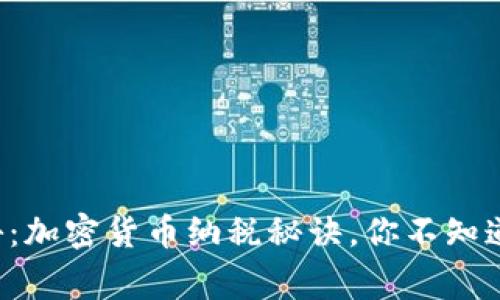 独家专家揭秘：加密货币纳税秘诀，你不知道的税务规定！