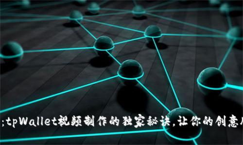 专家揭晓：tpWallet视频制作的独家秘诀，让你的创意脱颖而出！