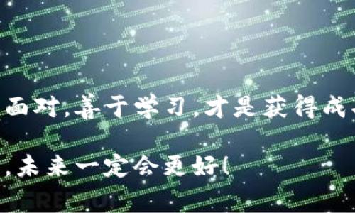   泰安加密货币索赔：专家揭秘独家秘诀！ / 

 guanjianci 泰安，加密货币，索赔 /guanjianci 

引言：加密货币的兴起与风险
近年来，加密货币的风头无两，像比特币、以太坊等数字货币一度成为投资者心目中的“财富梦”。说真的，谁不想从中分一杯羹呢？不过，随之而来的也是层出不穷的骗局与风险，让不少投资者在财富与风险之间挣扎。有些人在狂热的市场中一夜暴富，而有些人则因轻信而遭受重大损失。尤其是对于泰安的投资者而言，如何在这片“数字金矿”中保护自身权益，成为了一个亟需解决的问题。

一、什么是加密货币索赔？
在我们深入分析之前，首先要明确什么是加密货币索赔。简单来说，索赔就是指当投资者在加密货币交易中遭遇诈骗、损失或争议时，有权向相关平台或法律机构寻求赔偿的行为。随着加密货币市场的迅猛发展，相关的法律和规章制度也在不断完善，但仍有不少投资者在当中迷失方向。

二、泰安加密货币索赔的常见问题
对于许多首次接触加密货币的投资者来说，可能会对索赔过程感到茫然。以下是一些常见的问题与解答，帮助大家更好地理解这一领域：

h41. 我的损失可以索赔吗？/h4
索赔是基于损失的事实。如果您在交易过程中由于平台的不当行为、诈骗或者技术问题导致资金损失，您是有权进行索赔的。重要的是要保留好相关证据，如交易记录、聊天记录等。

h42. 如何开始索赔程序？/h4
第一步是联系交易平台的客服，询问索赔流程。如果客服的回复不满意，您可以考虑寻求法律建议，或者向相关监管机构举报。

h43. 有没有成功的案例？/h4
当然有，许多投资者通过合法途径获得了赔偿。例如，在某些被认定为诈骗的平台上，投资者成功通过法律途径索回了损失。这让许多人看到了希望。

三、成功索赔的专家秘诀
接下来，我们将与大家分享一些专家们总结出的独家秘诀，帮助投资者提高索赔成功率。

h41. 保留完整的证据链/h4
无论是在什么情况下，证据都是索赔的关键。确保收集和保存所有相关的交易记录、电子邮件和平台的官方公告。这些证据可以帮助您在索赔时提供强有力的支持。

h42. 了解法律权益/h4
不同国家和地区对加密货币的法律规定各不相同。因此，了解您所在地区（例如，泰安在这方面的法律政策）有关加密货币的权益与义务是非常重要的。

h43. 寻求专业法律帮助/h4
在面对复杂的索赔流程时，专业的法律帮助可以大大提高您的成功率。找一个熟悉加密货币法律的律师，他们能为您提供量身定制的建议及支持。

h44. 不轻信平台承诺/h4
在资金安全的问题上，切记不要相信过于美好的承诺。当某个平台声称“保证获利”或“零风险”，往往需要保持高度警惕，这可能是一个陷阱。

四、实战案例分享
让我们来看看几个来自投资者的真实案例，帮助大家更好地理解加密货币索赔。

h4案例一：遭遇虚假平台欺诈/h4
小王是一位在泰安工作的年轻人，几个月前他听说了一种新兴的加密货币。当时这个平台声称能够提供高达200%的回报率，结果小王投资了10,000元。没过多久，他发现自己无法提现。经过一番努力，小王最终通过法律渠道索回了损失，尽管过程中有些曲折，但他非常感谢自己当时保存了所有证据。

h4案例二：合约交易中的争议/h4
小张是一名加密货币合约交易员，他在一次交易中因为平台系统故障而遭受重大的经济损失。在与平台沟通无果后，他向当地消费者保护协会投诉，最终成功索回了一部分赔偿。这让小张意识到了法律保护的重要性，也希望他能帮助更多的投资者。

五、如何避免今后的损失？
在经历了索赔疼痛的教训后，投资者们不得不反思如何防范类似的风险。以下是一些实用的建议：

h41. 深入研究市场信息/h4
在投资前，多花时间研究市场信息、平台的背景资料、用户评论等。越充分的调研，越能降低风险。说真的，有时候多一份谨慎甚至可以省去几千块。

h42. 切勿盲目跟风/h4
在加密货币的世界中，跟风是一个大忌。每个投资者的情况都不一样，所以选择适合自己的投资方式才是更明智的选择。

h43. 定期检查投资组合/h4
设定明确的投资目标，并定期检查您的投资组合。及时的调整可以帮助您规避潜在的风险，而不是让损失不断累积。

结尾：勇敢面对每一次挑战
加密货币的世界虽美好，但也充满了挑战与陷阱。泰安的投资者们在挑战中前行，不断学习与适应，只有这样才能在这条路上越走越远。无论是索赔也好，还是未来的投资决策，勇于面对，善于学习，才是获得成功的不二法门。记得在投资之前，保证自己的知识储备足够丰富，再出发！

总结起来，加密货币索赔并不是一个简单的过程，但通过上述的策略与案例，我们希望能对您有所帮助。勇敢地去维护自己的权益，不要因为一时的坚持而后悔，方向正确，努力奋斗，未来一定会更好！