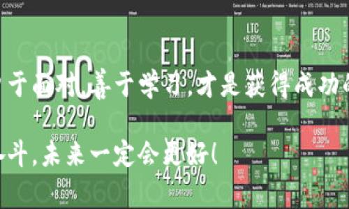   泰安加密货币索赔：专家揭秘独家秘诀！ / 

 guanjianci 泰安，加密货币，索赔 /guanjianci 

引言：加密货币的兴起与风险
近年来，加密货币的风头无两，像比特币、以太坊等数字货币一度成为投资者心目中的“财富梦”。说真的，谁不想从中分一杯羹呢？不过，随之而来的也是层出不穷的骗局与风险，让不少投资者在财富与风险之间挣扎。有些人在狂热的市场中一夜暴富，而有些人则因轻信而遭受重大损失。尤其是对于泰安的投资者而言，如何在这片“数字金矿”中保护自身权益，成为了一个亟需解决的问题。

一、什么是加密货币索赔？
在我们深入分析之前，首先要明确什么是加密货币索赔。简单来说，索赔就是指当投资者在加密货币交易中遭遇诈骗、损失或争议时，有权向相关平台或法律机构寻求赔偿的行为。随着加密货币市场的迅猛发展，相关的法律和规章制度也在不断完善，但仍有不少投资者在当中迷失方向。

二、泰安加密货币索赔的常见问题
对于许多首次接触加密货币的投资者来说，可能会对索赔过程感到茫然。以下是一些常见的问题与解答，帮助大家更好地理解这一领域：

h41. 我的损失可以索赔吗？/h4
索赔是基于损失的事实。如果您在交易过程中由于平台的不当行为、诈骗或者技术问题导致资金损失，您是有权进行索赔的。重要的是要保留好相关证据，如交易记录、聊天记录等。

h42. 如何开始索赔程序？/h4
第一步是联系交易平台的客服，询问索赔流程。如果客服的回复不满意，您可以考虑寻求法律建议，或者向相关监管机构举报。

h43. 有没有成功的案例？/h4
当然有，许多投资者通过合法途径获得了赔偿。例如，在某些被认定为诈骗的平台上，投资者成功通过法律途径索回了损失。这让许多人看到了希望。

三、成功索赔的专家秘诀
接下来，我们将与大家分享一些专家们总结出的独家秘诀，帮助投资者提高索赔成功率。

h41. 保留完整的证据链/h4
无论是在什么情况下，证据都是索赔的关键。确保收集和保存所有相关的交易记录、电子邮件和平台的官方公告。这些证据可以帮助您在索赔时提供强有力的支持。

h42. 了解法律权益/h4
不同国家和地区对加密货币的法律规定各不相同。因此，了解您所在地区（例如，泰安在这方面的法律政策）有关加密货币的权益与义务是非常重要的。

h43. 寻求专业法律帮助/h4
在面对复杂的索赔流程时，专业的法律帮助可以大大提高您的成功率。找一个熟悉加密货币法律的律师，他们能为您提供量身定制的建议及支持。

h44. 不轻信平台承诺/h4
在资金安全的问题上，切记不要相信过于美好的承诺。当某个平台声称“保证获利”或“零风险”，往往需要保持高度警惕，这可能是一个陷阱。

四、实战案例分享
让我们来看看几个来自投资者的真实案例，帮助大家更好地理解加密货币索赔。

h4案例一：遭遇虚假平台欺诈/h4
小王是一位在泰安工作的年轻人，几个月前他听说了一种新兴的加密货币。当时这个平台声称能够提供高达200%的回报率，结果小王投资了10,000元。没过多久，他发现自己无法提现。经过一番努力，小王最终通过法律渠道索回了损失，尽管过程中有些曲折，但他非常感谢自己当时保存了所有证据。

h4案例二：合约交易中的争议/h4
小张是一名加密货币合约交易员，他在一次交易中因为平台系统故障而遭受重大的经济损失。在与平台沟通无果后，他向当地消费者保护协会投诉，最终成功索回了一部分赔偿。这让小张意识到了法律保护的重要性，也希望他能帮助更多的投资者。

五、如何避免今后的损失？
在经历了索赔疼痛的教训后，投资者们不得不反思如何防范类似的风险。以下是一些实用的建议：

h41. 深入研究市场信息/h4
在投资前，多花时间研究市场信息、平台的背景资料、用户评论等。越充分的调研，越能降低风险。说真的，有时候多一份谨慎甚至可以省去几千块。

h42. 切勿盲目跟风/h4
在加密货币的世界中，跟风是一个大忌。每个投资者的情况都不一样，所以选择适合自己的投资方式才是更明智的选择。

h43. 定期检查投资组合/h4
设定明确的投资目标，并定期检查您的投资组合。及时的调整可以帮助您规避潜在的风险，而不是让损失不断累积。

结尾：勇敢面对每一次挑战
加密货币的世界虽美好，但也充满了挑战与陷阱。泰安的投资者们在挑战中前行，不断学习与适应，只有这样才能在这条路上越走越远。无论是索赔也好，还是未来的投资决策，勇于面对，善于学习，才是获得成功的不二法门。记得在投资之前，保证自己的知识储备足够丰富，再出发！

总结起来，加密货币索赔并不是一个简单的过程，但通过上述的策略与案例，我们希望能对您有所帮助。勇敢地去维护自己的权益，不要因为一时的坚持而后悔，方向正确，努力奋斗，未来一定会更好！