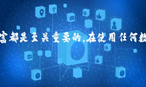 在讨论关于tpWallet地址能查询到的信息之前，首先要理解一些与数字钱包和区块链相关的基本概念和隐私措施。

### 什么是tpWallet？

tpWallet是一种数字钱包，用于存储和管理各种数字资产，包括加密货币和非同质化代币（NFT）。这种钱包通常提供安全性和便利性，使用户能够轻松地进行交易、查看余额和管理资产。

### 能否查询tpWallet地址？

#### 1. 区块链透明性

区块链的一个主要特点是其透明性。任何人都可以通过区块链浏览器查看特定地址的交易记录和余额。因此，如果你知道某个tpWallet地址，理论上是可以查找到与之相关的所有交易信息的。这是因为大多数区块链（如以太坊、比特币等）的交易记录都是公开的。

#### 2. 地址的匿名性

尽管区块链是透明的，但tpWallet的地址通常是匿名的。也就是说，虽然你可以看到交易记录，但很难将这些交易与具体的人或实体联系起来。除非地址的持有者公开了自己的身份，或者这个地址与某个已知的身份相关联，否则你不会知道这个地址背后到底是谁。

#### 3. 使用区块链浏览器

要查询某个tpWallet地址，可以使用区块链浏览器。比如，想查询以太坊地址，可以使用Etherscan；对于比特币地址，可以使用Blockchain.com等。这些工具可以让你通过输入地址来查看该地址的余额和交易历史。

### 如何有效管理和保护你的tpWallet

#### 1. 定期备份钱包

就像我们的重要文件需要备份一样，数字钱包也需要定期备份。确保你有安全的备份，尤其是私钥和助记词，因为这些都是访问你资产的关键。建议使用物理介质（如USB）进行备份，并妥善保管。

#### 2. 使用强密码

创建一个强大的密码非常重要，尤其是在连接互联网的设备上使用钱包时。建议密码包含字母、数字和特殊字符，并且尽量避免使用容易被猜测的信息，比如生日或名字。

#### 3. 启用双重认证

如果tpWallet提供双重认证功能，请务必开启。这会为你的钱包增加一层额外的安全保护，让你在登录或进行大额交易时需要输入额外的验证信息。

### tpWallet的未来展望

随着区块链技术的不断发展，数字钱包也在快速演变。tpWallet可能会增加更多的功能，例如更方便的用户体验、跨链交易的支持和更强的安全性。同时，随着更多的人了解和接受加密货币，数字钱包的使用也将更加普及。

### 总结

总而言之，tpWallet地址在理论上是可以被查询的，尤其是在区块链上不过，你需要保持对钱包安全的足够重视。无论是进行交易还是管理资产，保护你的数字财富都是至关重要的。在使用任何数字钱包时，了解其工作机制及相关的安全性措施都是不容忽视的。因此，了解如何查询和保护你的tpWallet地址，对于每一个数字资产的持有者都是异常重要的。

这样一来，你就有了关于tpWallet地址能否查询的基本概念和实用的信息，希望这些对你有帮助！如果你还有其他具体问题，欢迎随时问我。