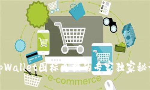 tpWallet图标更换的专家独家秘诀