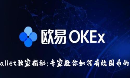 tpWallet独家揭秘：专家教你如何有效囤币的秘诀