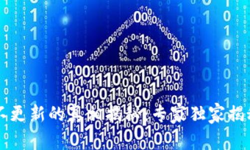 tpWallet数据不更新的真相揭秘：专家独家揭秘问题解决秘诀